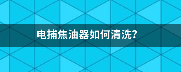 電捕焦油器如何清洗<strong></p>
<p>焦油器</strong>？:焦油器